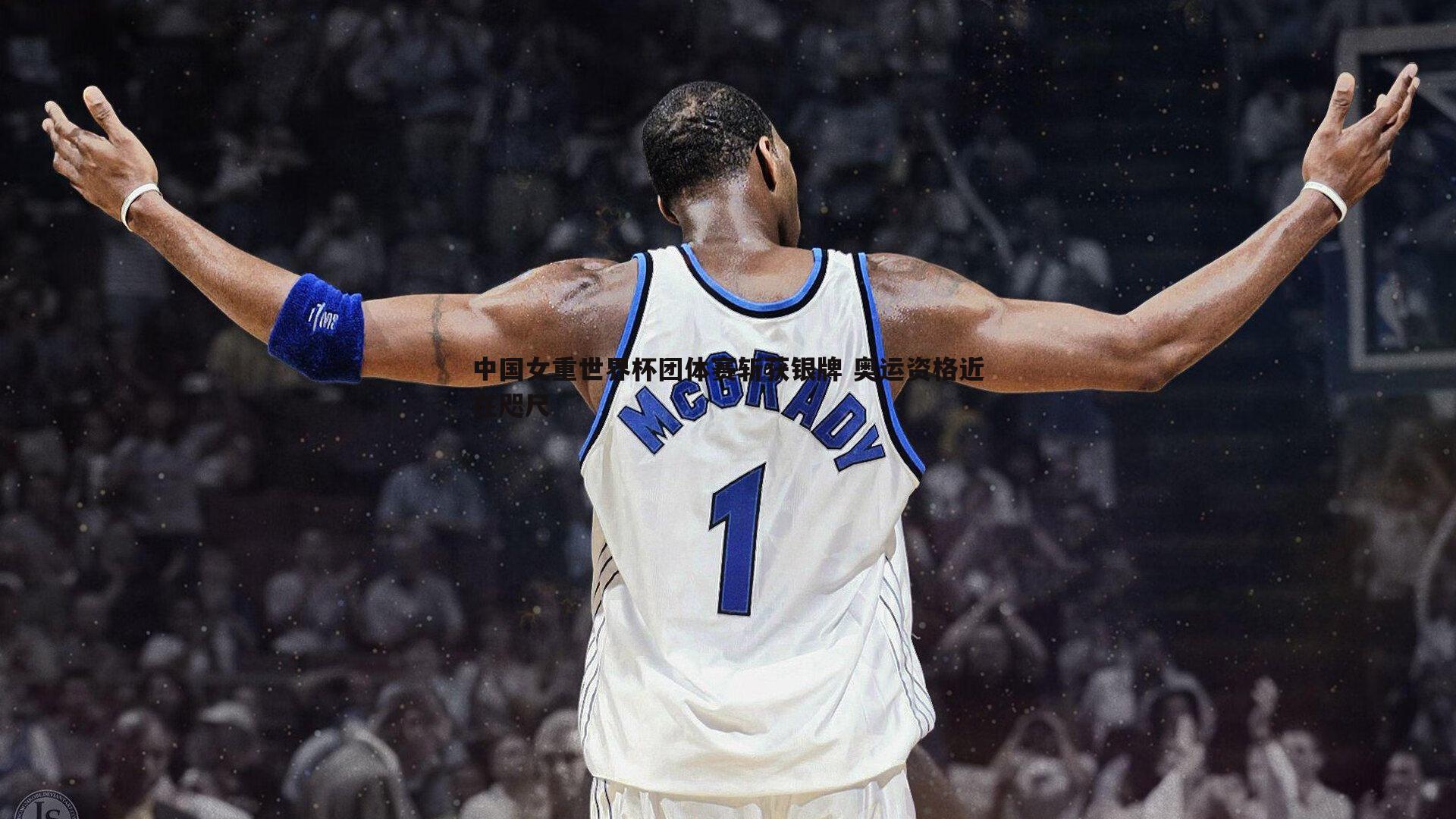 中国女重世界杯团体赛斩获银牌 奥运资格近在咫尺